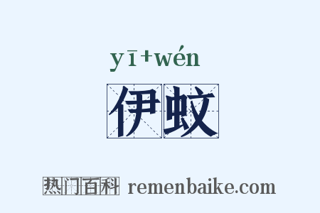 伊蚊是什么意思的图片